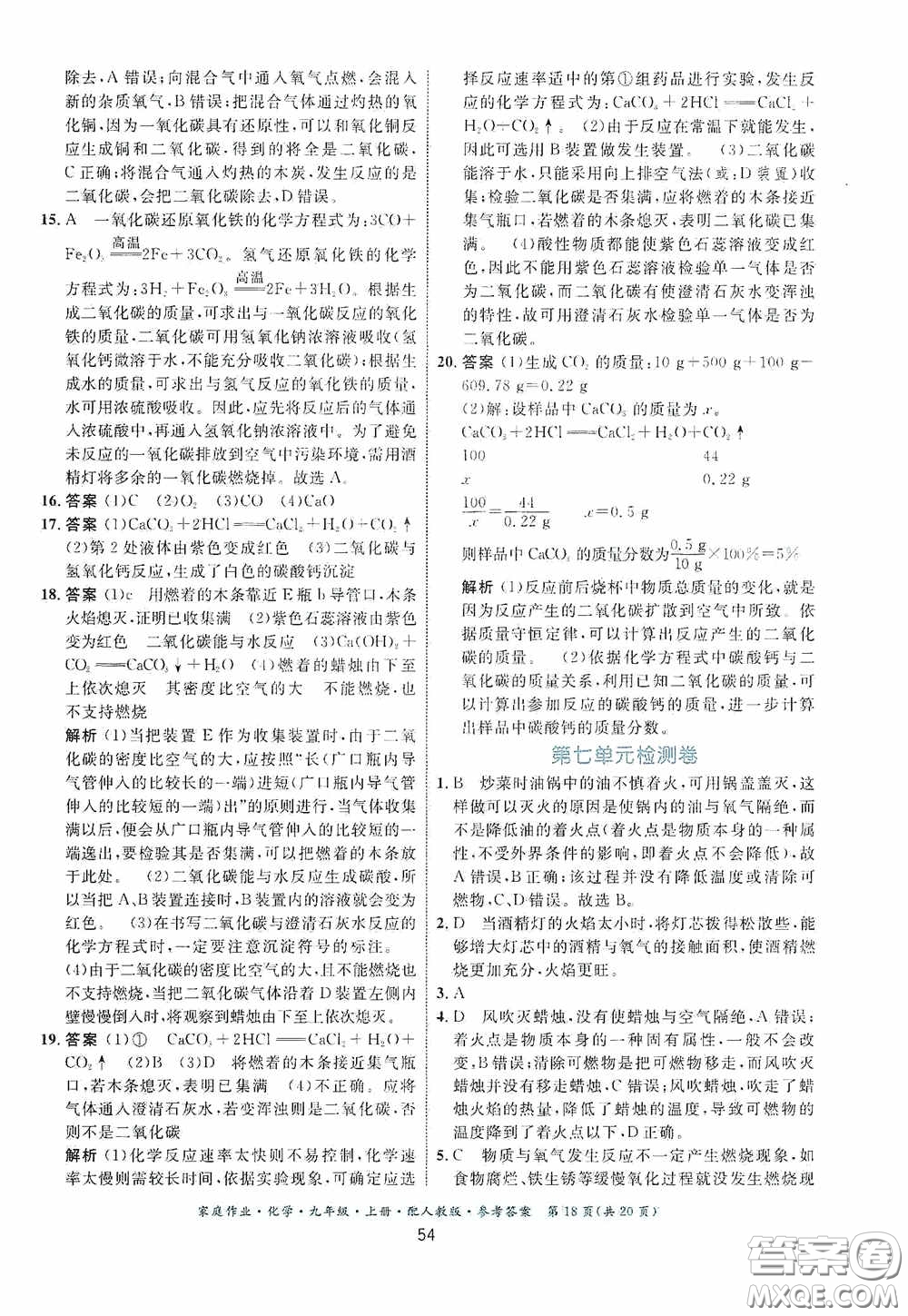 貴州教育出版社2020家庭作業(yè)九年級化學(xué)上冊人教版答案