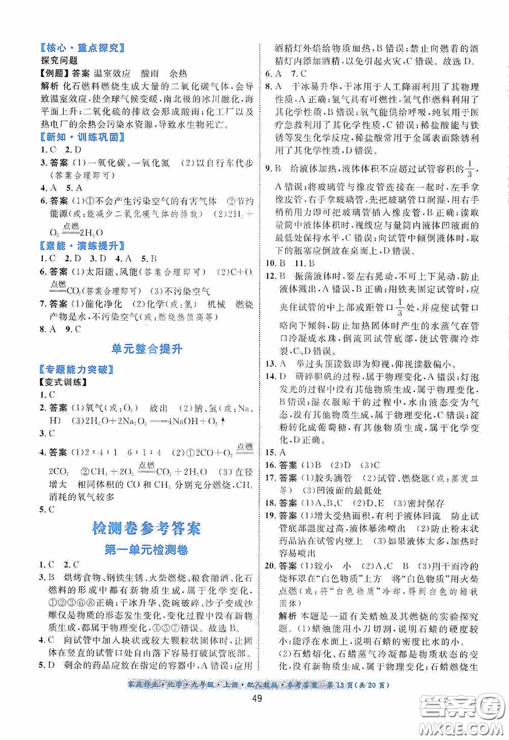 貴州教育出版社2020家庭作業(yè)九年級化學(xué)上冊人教版答案