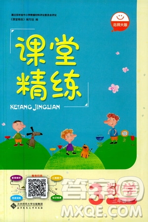 北京師范大學出版社2020秋課堂精練數(shù)學三年級上冊北師大版答案