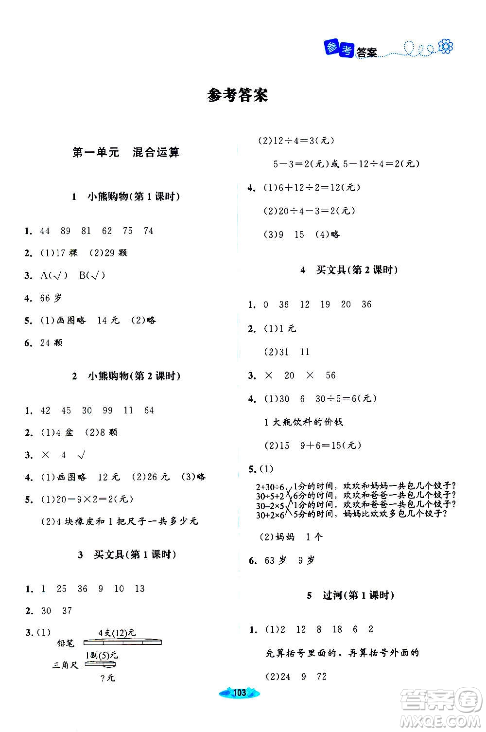 北京師范大學出版社2020秋課堂精練數(shù)學三年級上冊北師大版答案
