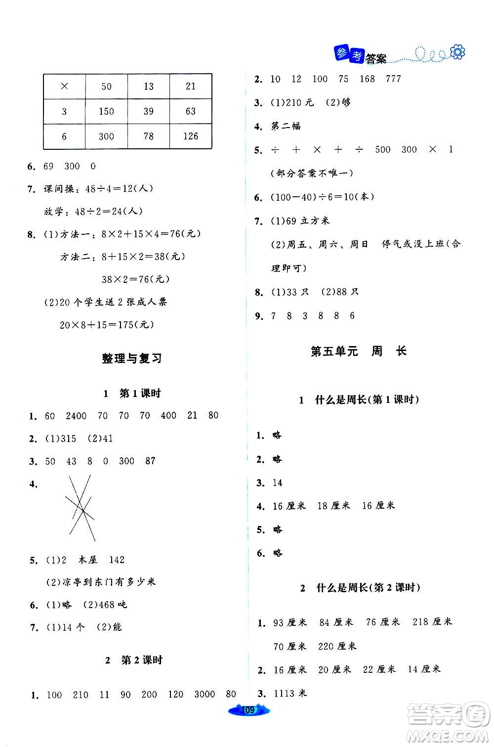 北京師范大學出版社2020秋課堂精練數(shù)學三年級上冊北師大版答案