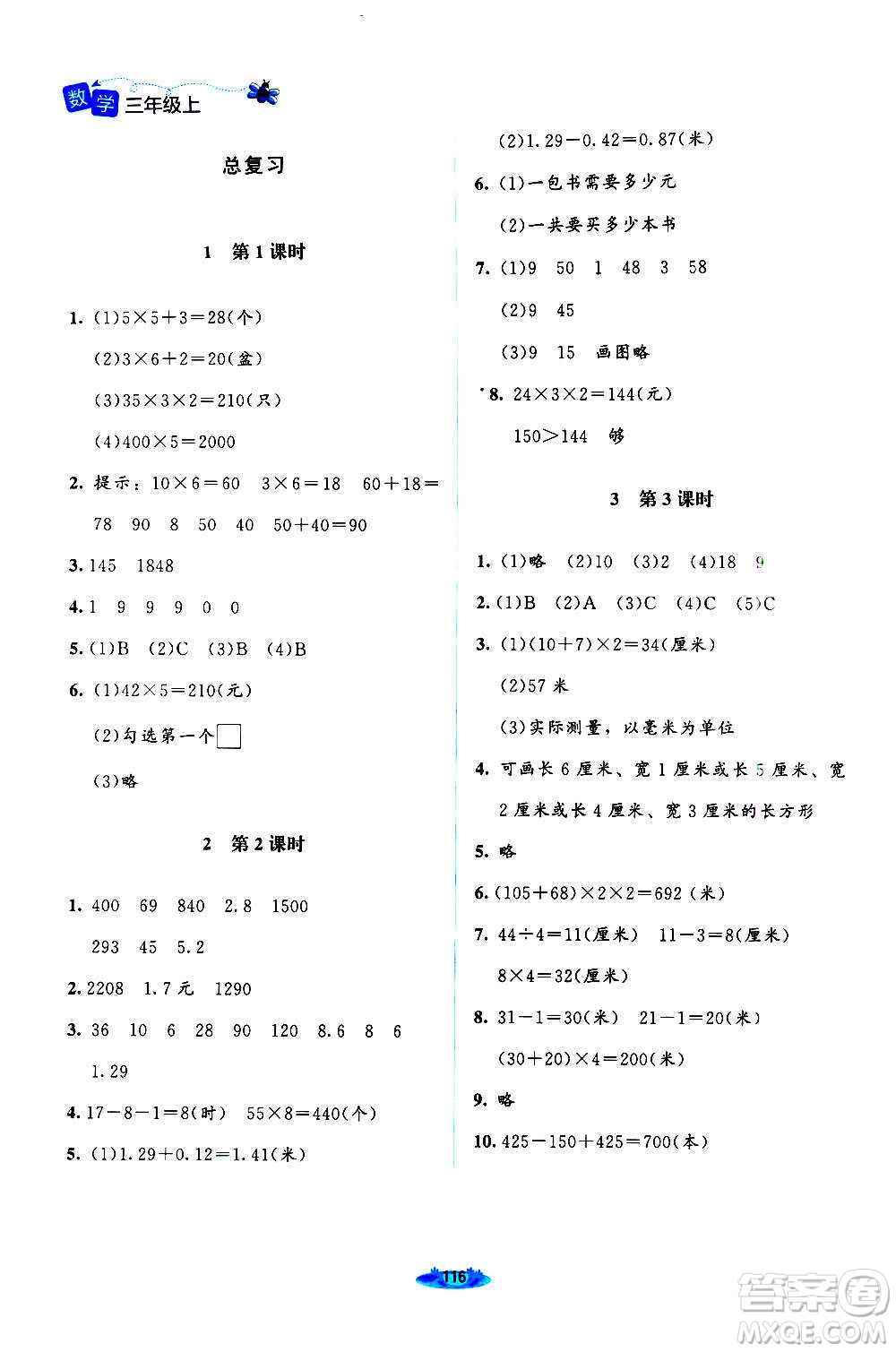 北京師范大學出版社2020秋課堂精練數(shù)學三年級上冊北師大版答案