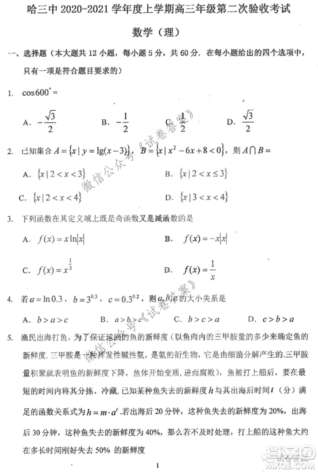 哈三中2020-2021學(xué)年度上學(xué)期高三第二次驗收考試?yán)砜茢?shù)學(xué)試題及答案