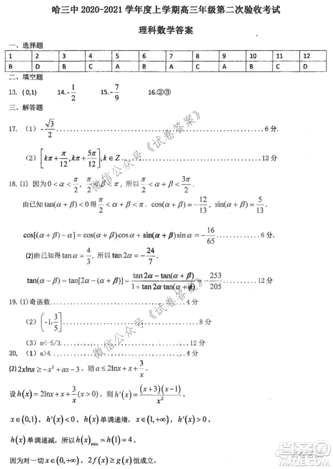 哈三中2020-2021學(xué)年度上學(xué)期高三第二次驗收考試?yán)砜茢?shù)學(xué)試題及答案