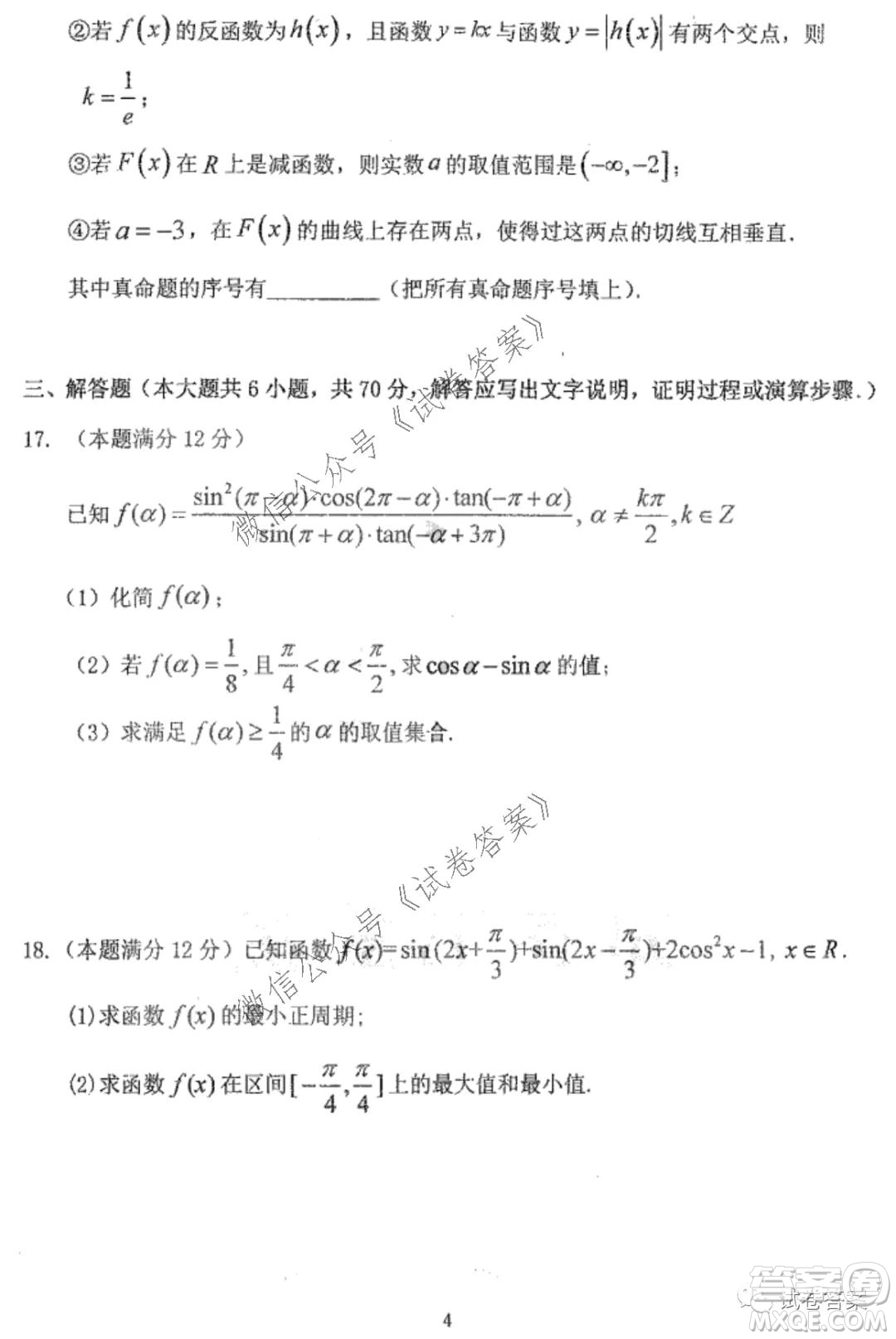 哈三中2020-2021學年度上學期高三第二次驗收考試文科數學試題及答案