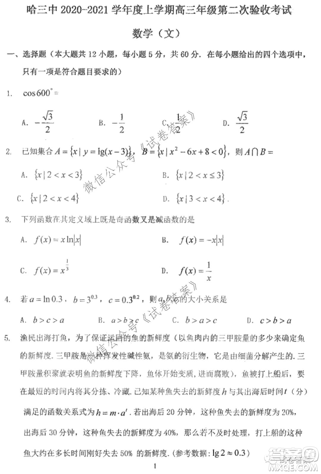 哈三中2020-2021學年度上學期高三第二次驗收考試文科數學試題及答案