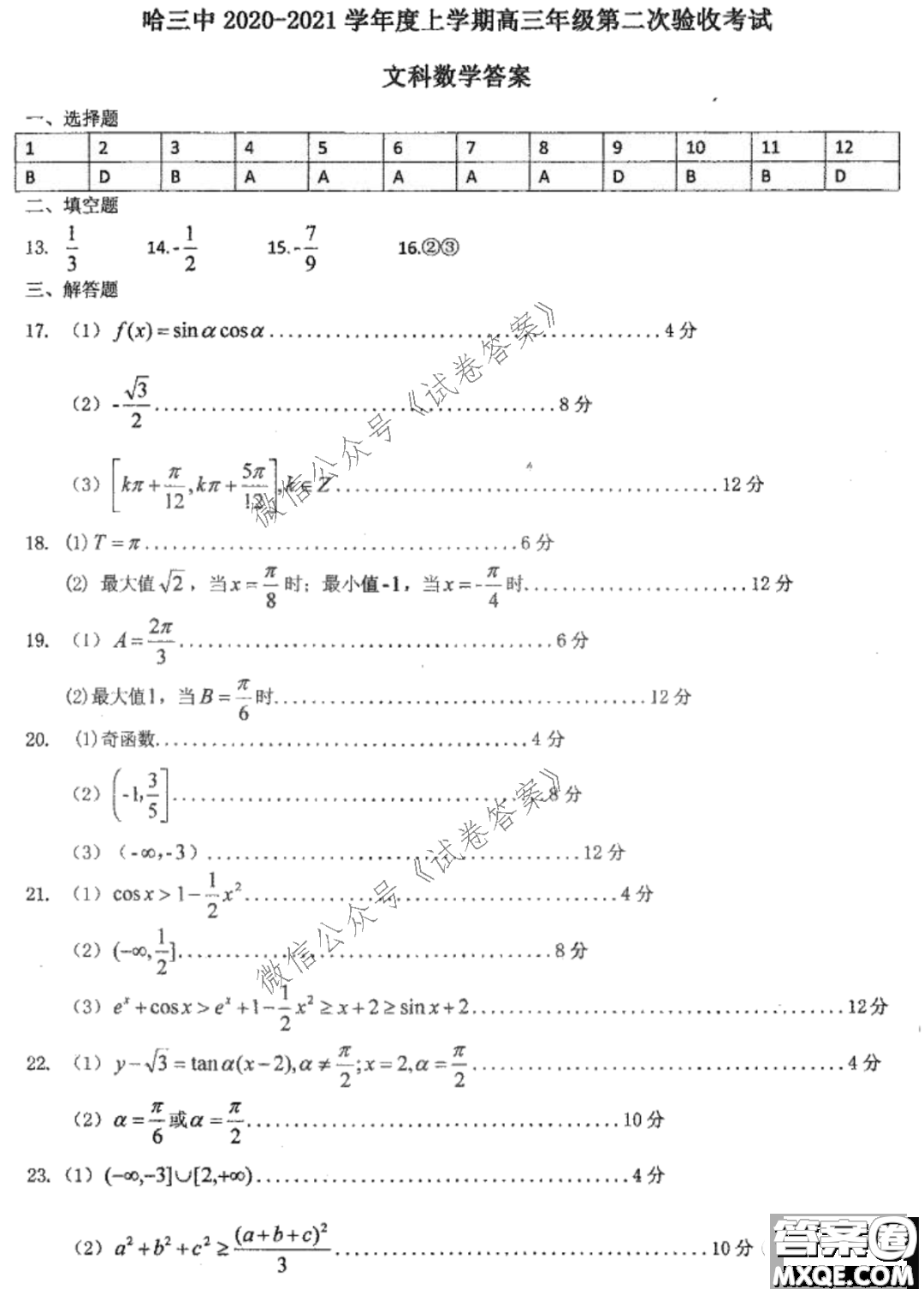 哈三中2020-2021學年度上學期高三第二次驗收考試文科數學試題及答案