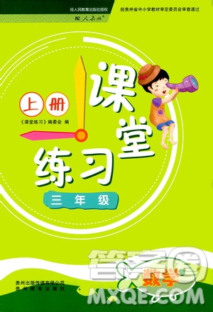 貴州教育出版社2020年課堂練習(xí)三年級(jí)上冊(cè)數(shù)學(xué)人教版答案