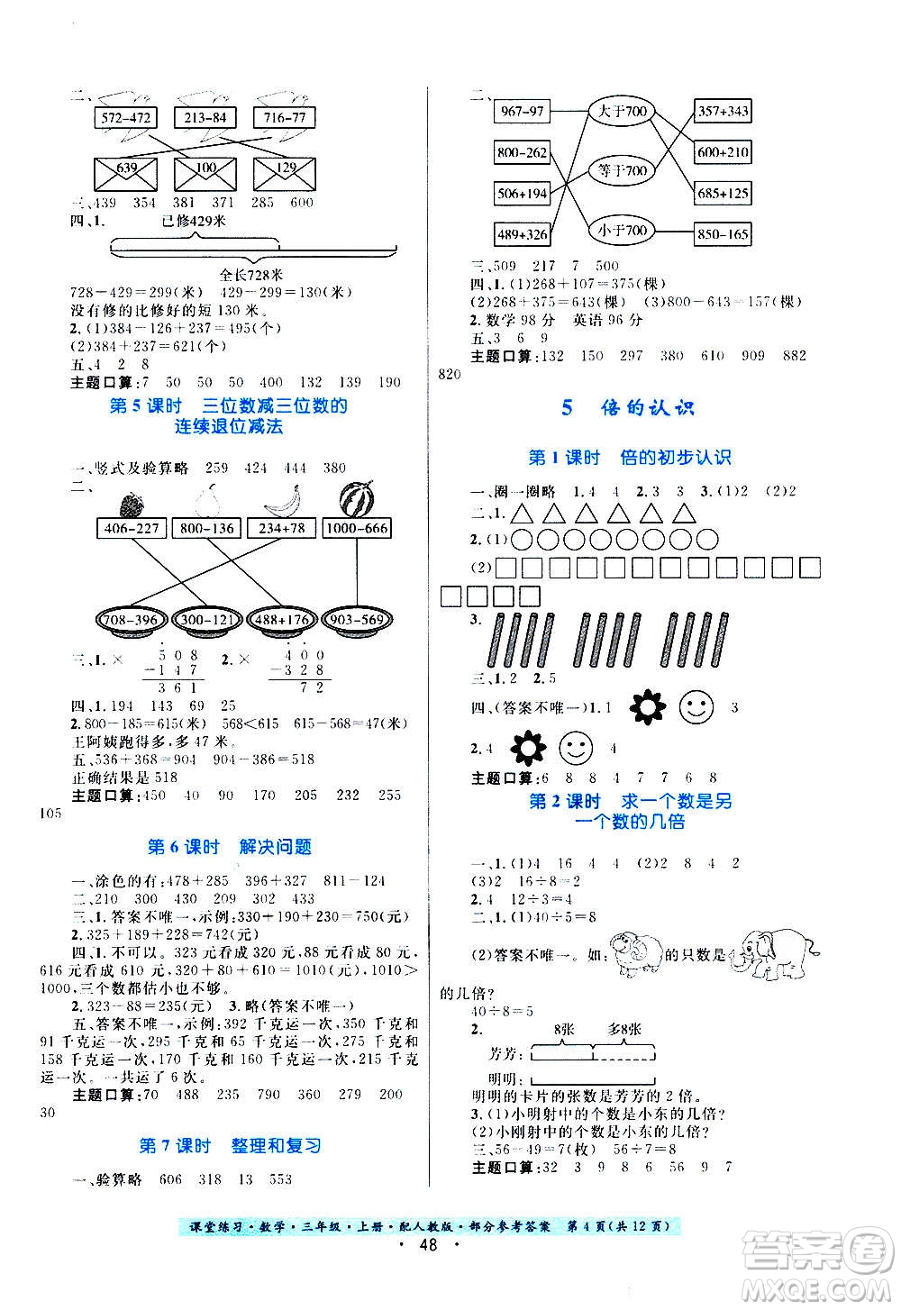貴州教育出版社2020年課堂練習(xí)三年級(jí)上冊(cè)數(shù)學(xué)人教版答案