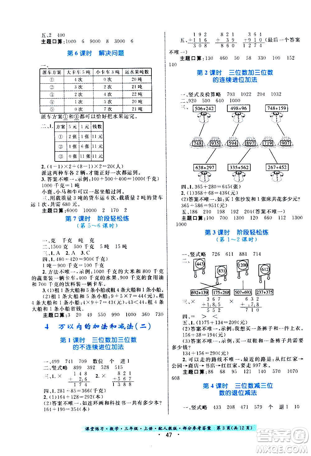 貴州教育出版社2020年課堂練習(xí)三年級(jí)上冊(cè)數(shù)學(xué)人教版答案
