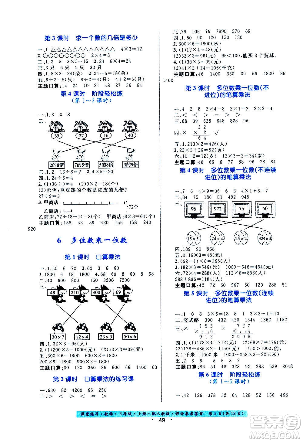 貴州教育出版社2020年課堂練習(xí)三年級(jí)上冊(cè)數(shù)學(xué)人教版答案