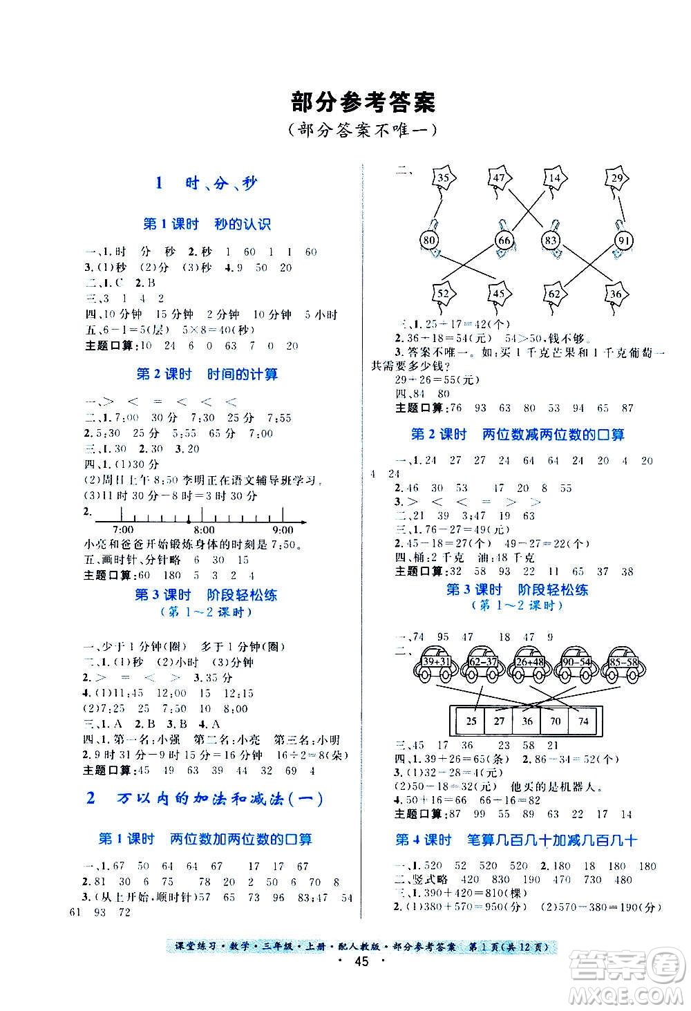 貴州教育出版社2020年課堂練習(xí)三年級(jí)上冊(cè)數(shù)學(xué)人教版答案
