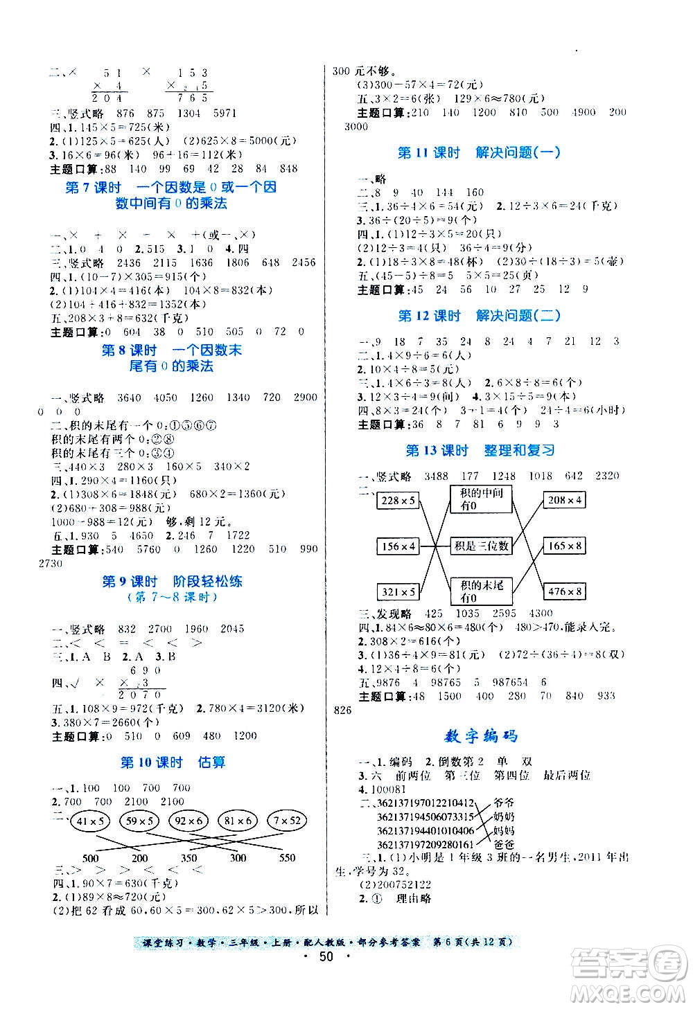 貴州教育出版社2020年課堂練習(xí)三年級(jí)上冊(cè)數(shù)學(xué)人教版答案