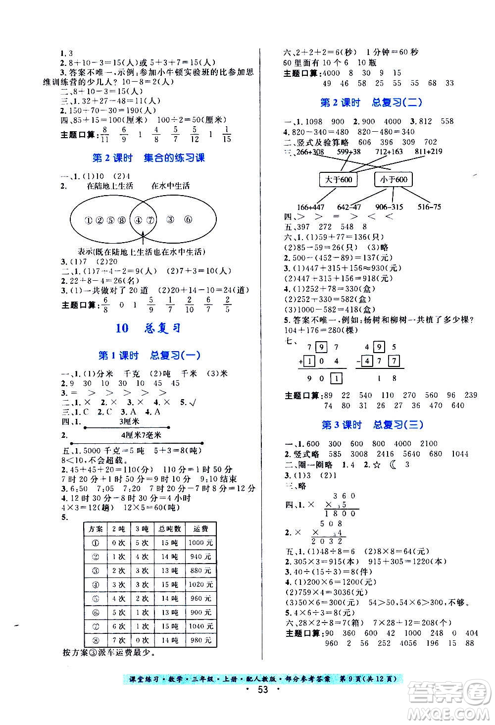 貴州教育出版社2020年課堂練習(xí)三年級(jí)上冊(cè)數(shù)學(xué)人教版答案