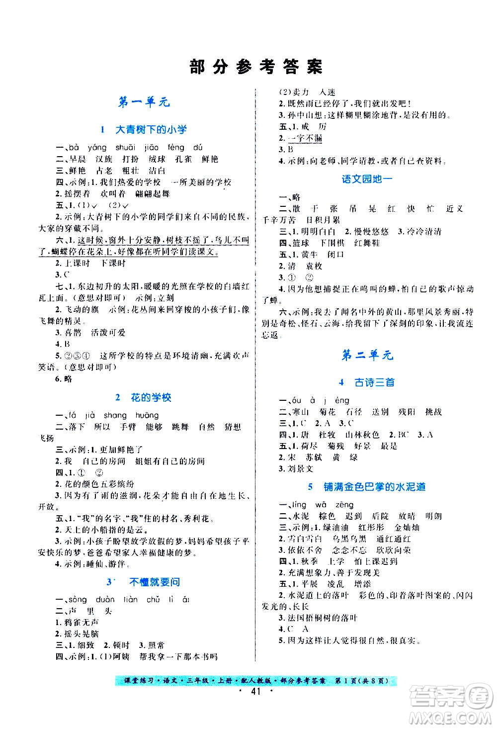 貴州教育出版社2020年課堂練習(xí)三年級上冊語文人教版答案