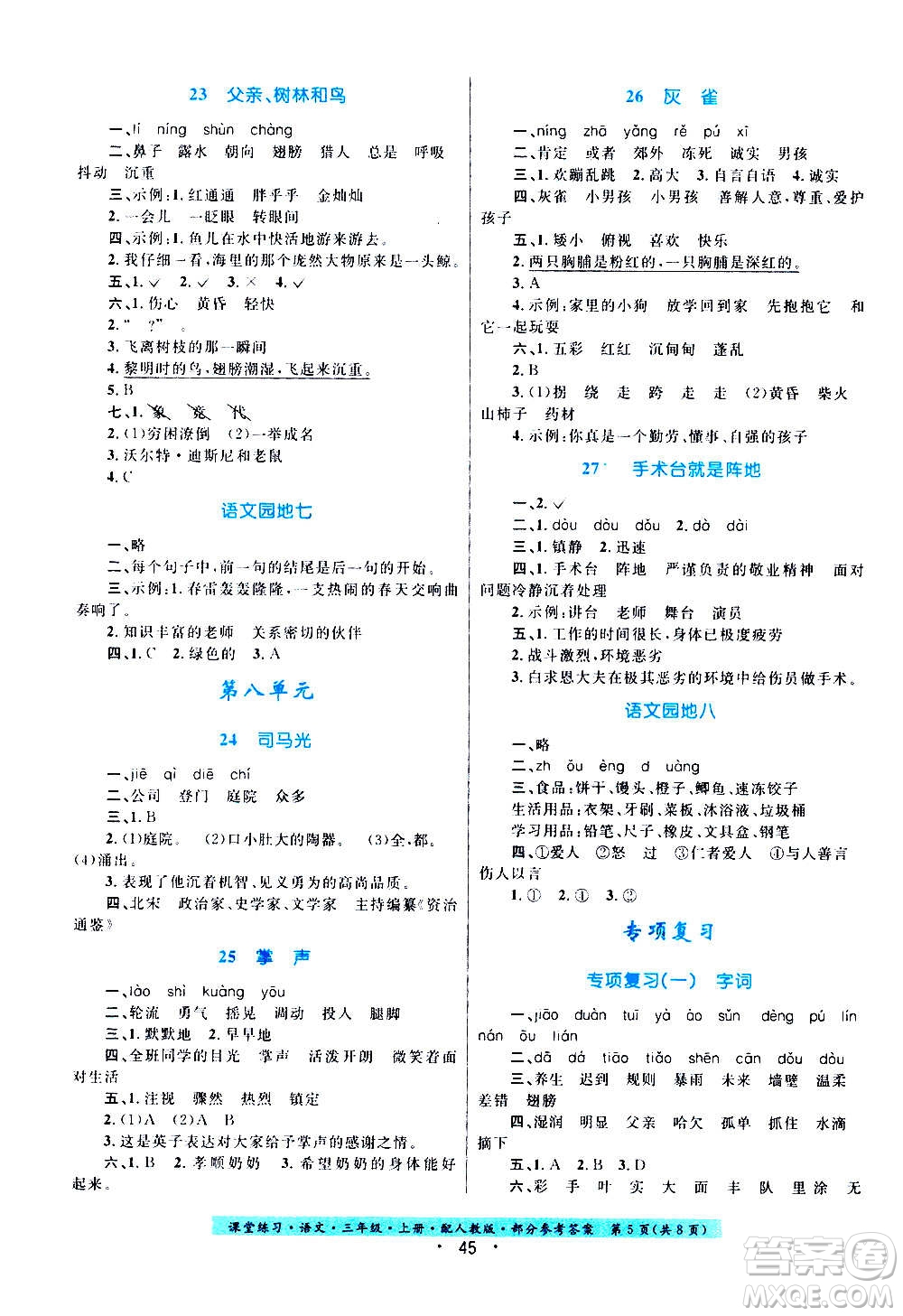 貴州教育出版社2020年課堂練習(xí)三年級上冊語文人教版答案