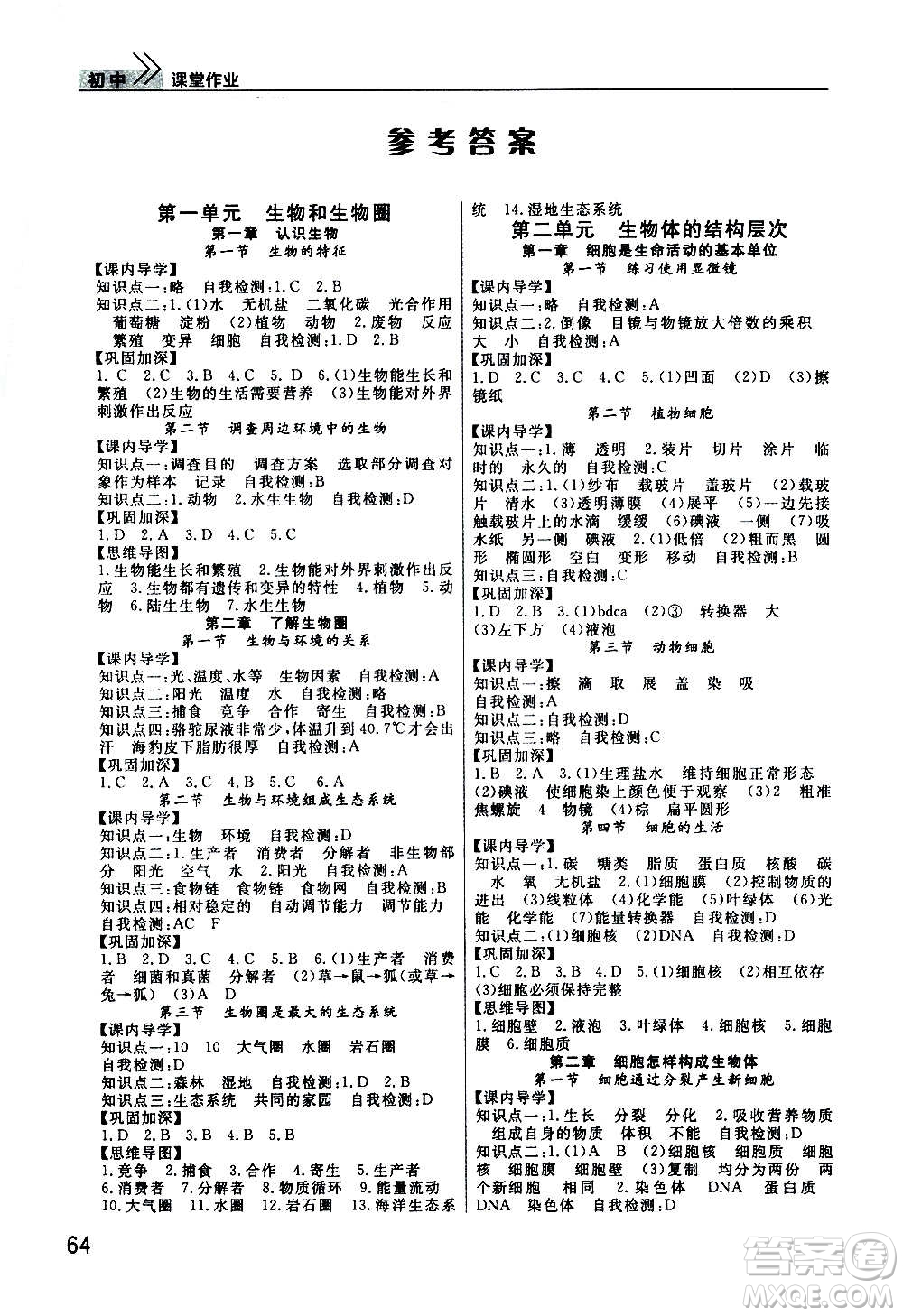2020秋智慧學習天天向上課堂作業(yè)七年級上冊生物人教版答案