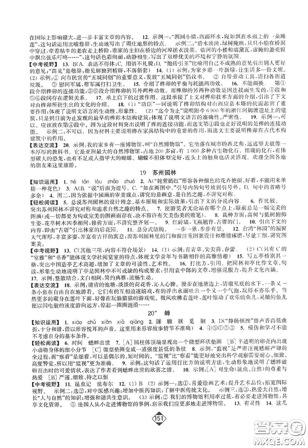 延邊大學(xué)出版社2020輕松一典輕松作業(yè)本八年級語文上冊新課標人教版答案