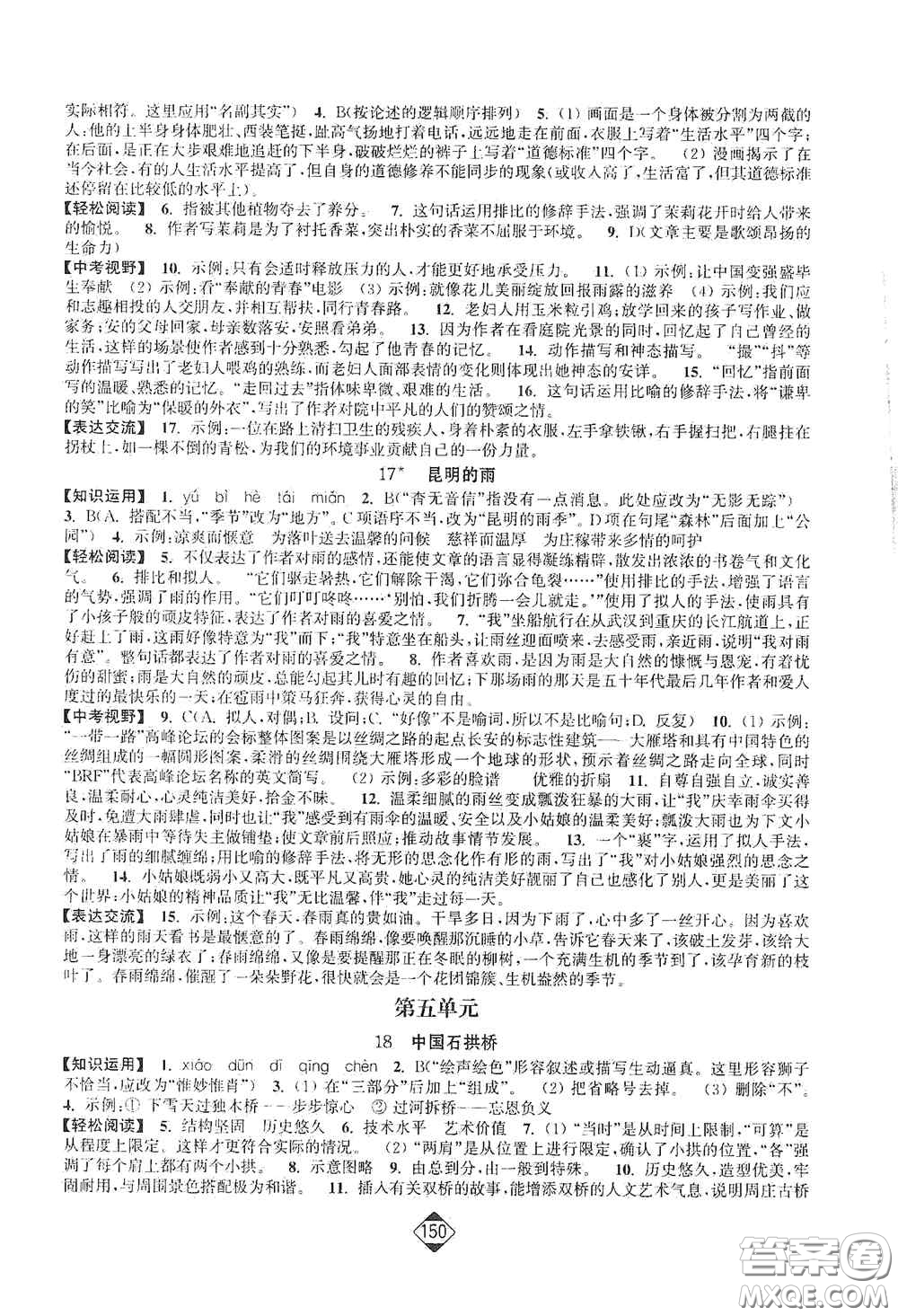 延邊大學(xué)出版社2020輕松一典輕松作業(yè)本八年級語文上冊新課標人教版答案