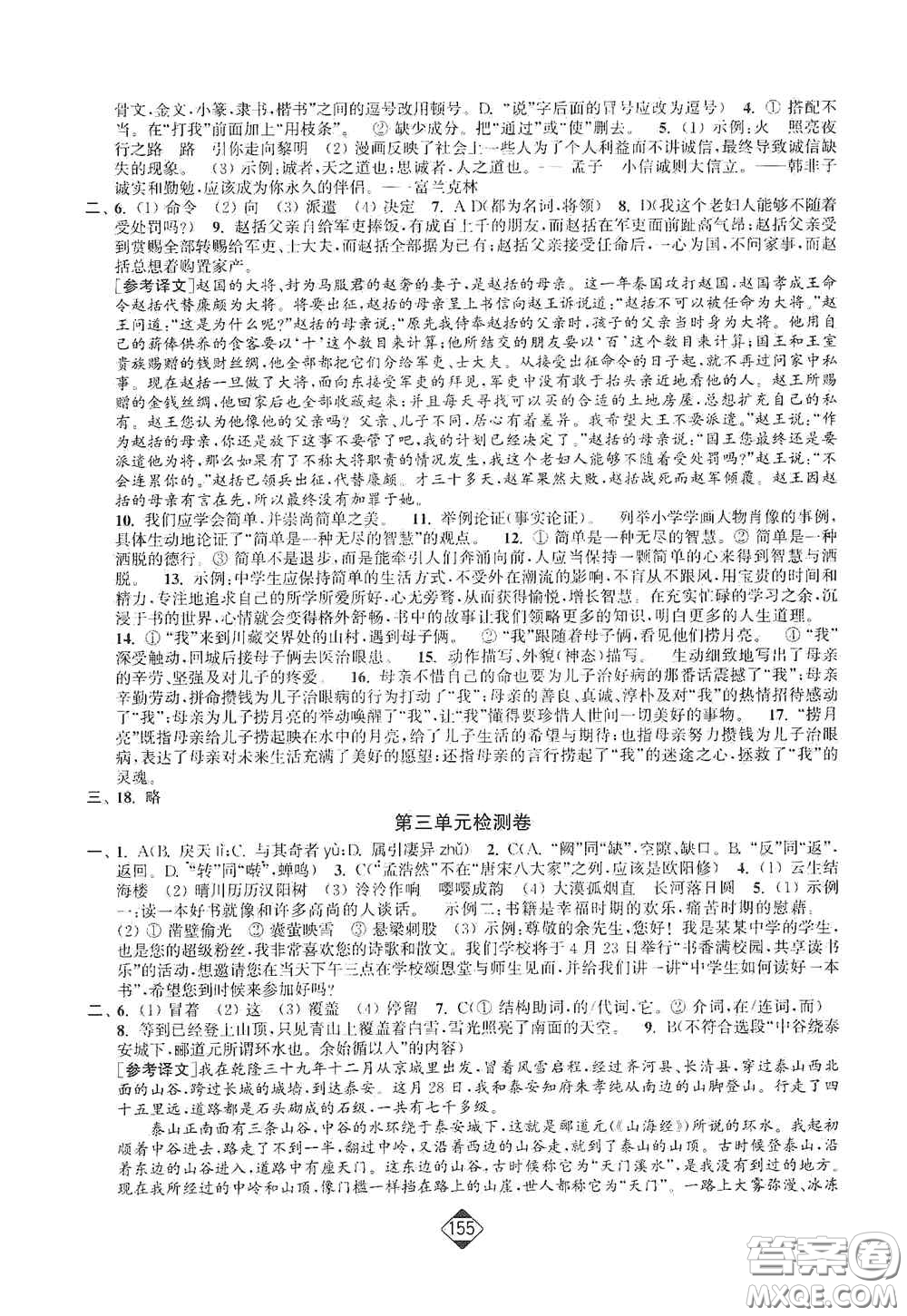 延邊大學(xué)出版社2020輕松一典輕松作業(yè)本八年級語文上冊新課標人教版答案