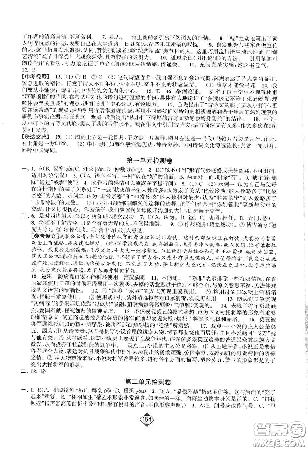 延邊大學(xué)出版社2020輕松一典輕松作業(yè)本八年級語文上冊新課標人教版答案