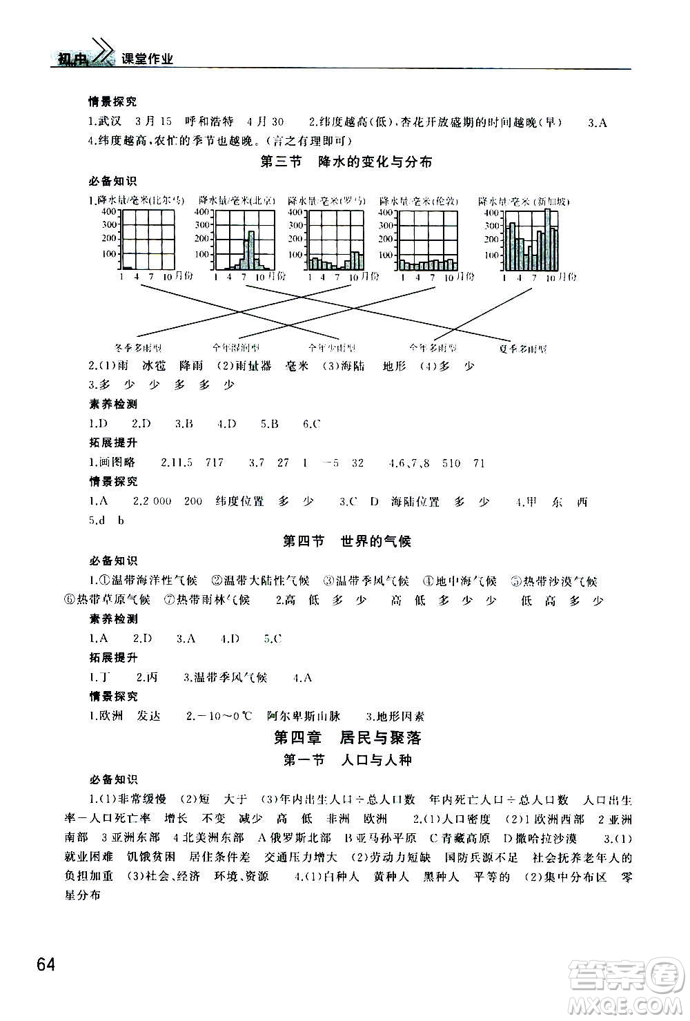 2020秋智慧學(xué)習(xí)天天向上課堂作業(yè)七年級(jí)上冊(cè)地理人教版答案