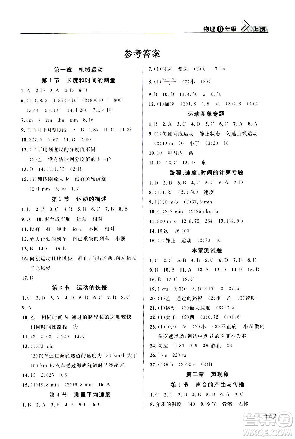 2020秋智慧學(xué)習(xí)天天向上課堂作業(yè)八年級上冊物理人教版答案