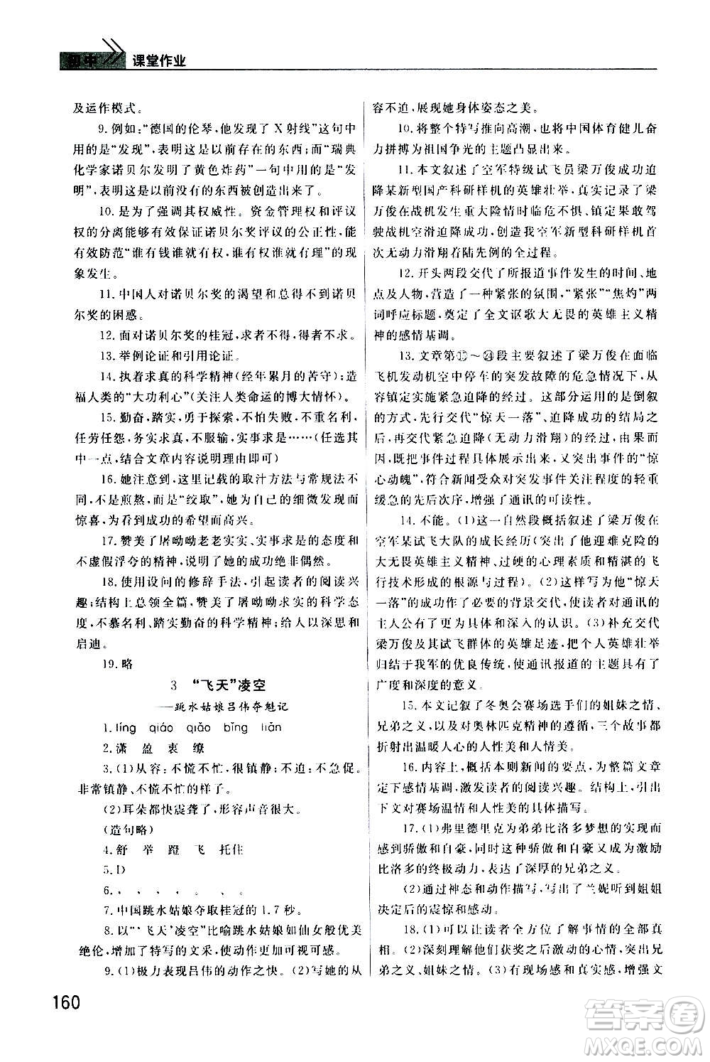 2020秋智慧學(xué)習(xí)天天向上課堂作業(yè)八年級上冊語文人教版答案