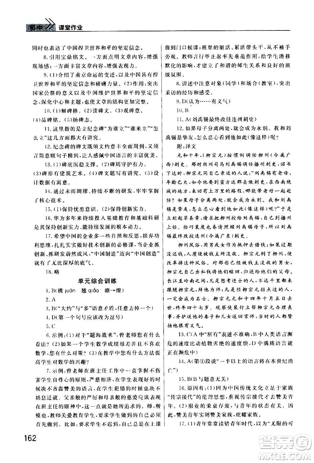 2020秋智慧學(xué)習(xí)天天向上課堂作業(yè)八年級上冊語文人教版答案