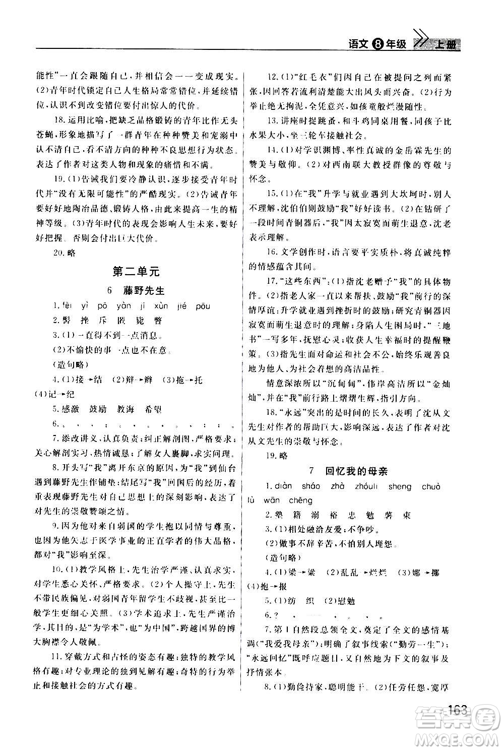 2020秋智慧學(xué)習(xí)天天向上課堂作業(yè)八年級上冊語文人教版答案