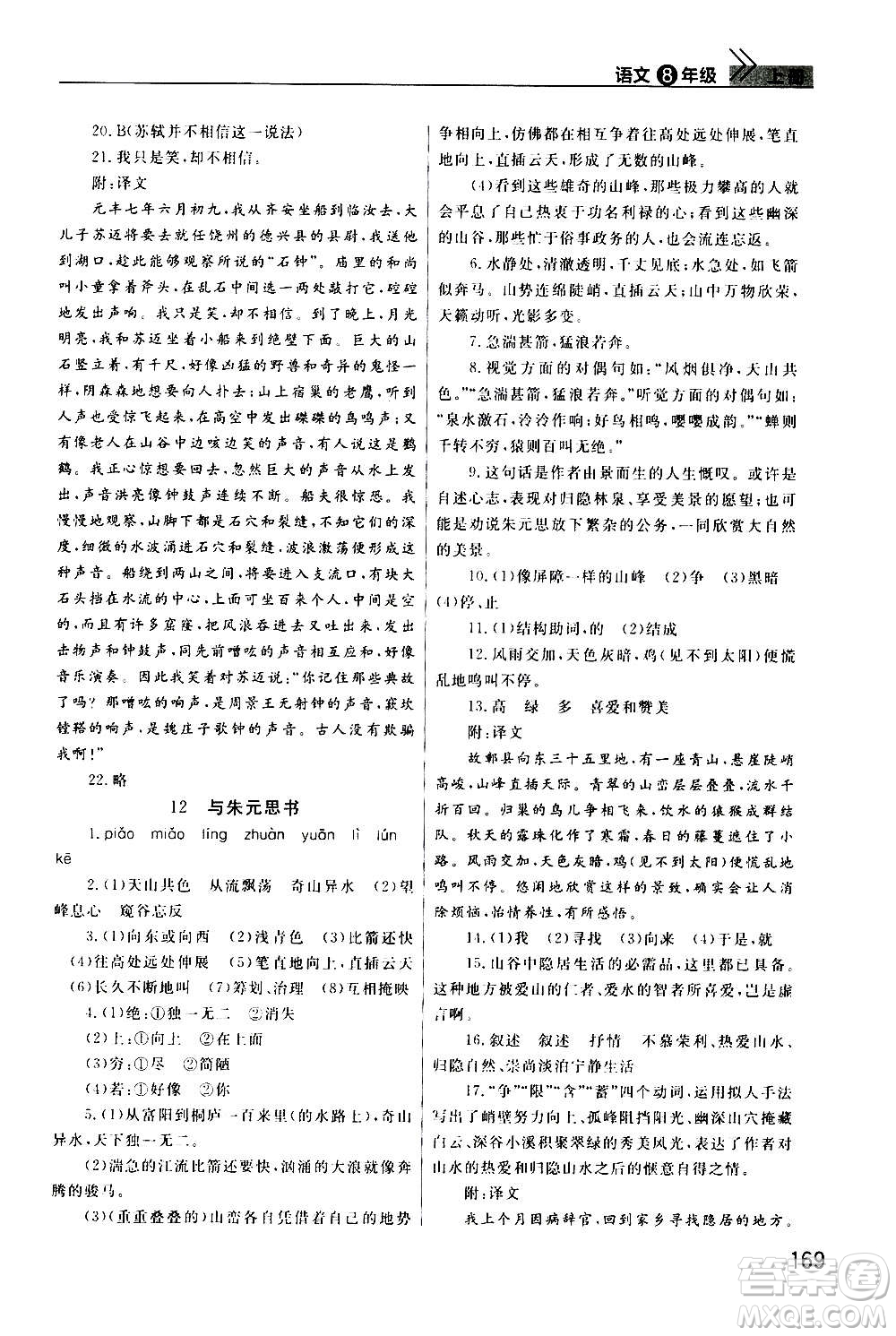2020秋智慧學(xué)習(xí)天天向上課堂作業(yè)八年級上冊語文人教版答案
