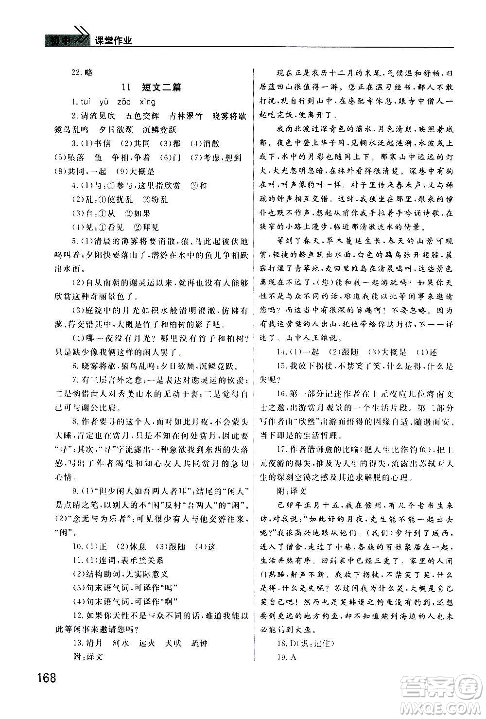 2020秋智慧學(xué)習(xí)天天向上課堂作業(yè)八年級上冊語文人教版答案