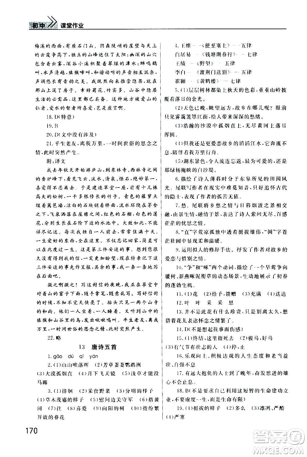 2020秋智慧學(xué)習(xí)天天向上課堂作業(yè)八年級上冊語文人教版答案