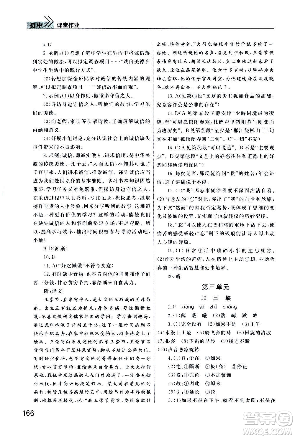 2020秋智慧學(xué)習(xí)天天向上課堂作業(yè)八年級上冊語文人教版答案