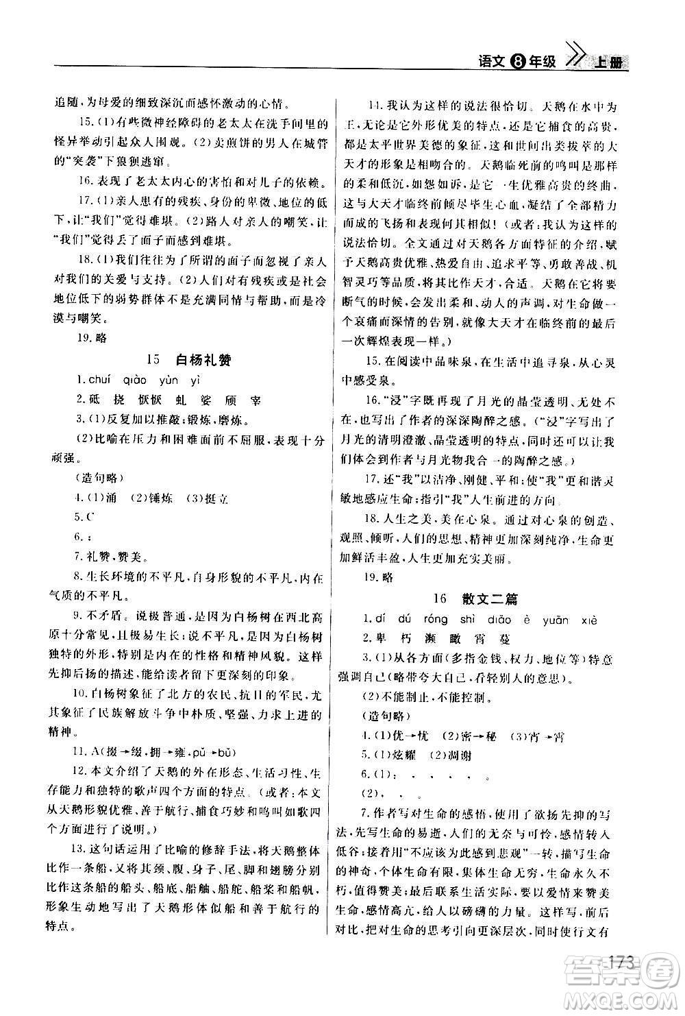 2020秋智慧學(xué)習(xí)天天向上課堂作業(yè)八年級上冊語文人教版答案