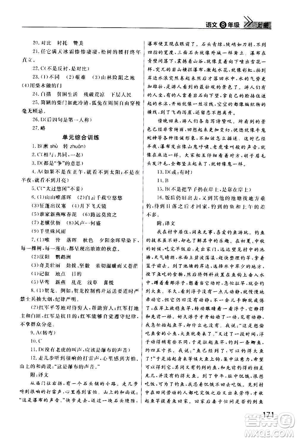 2020秋智慧學(xué)習(xí)天天向上課堂作業(yè)八年級上冊語文人教版答案