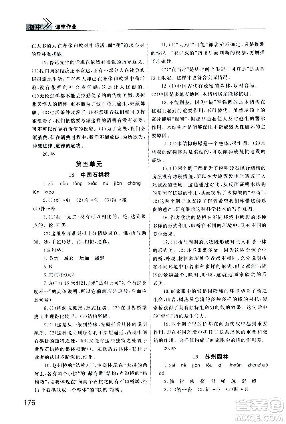 2020秋智慧學(xué)習(xí)天天向上課堂作業(yè)八年級上冊語文人教版答案