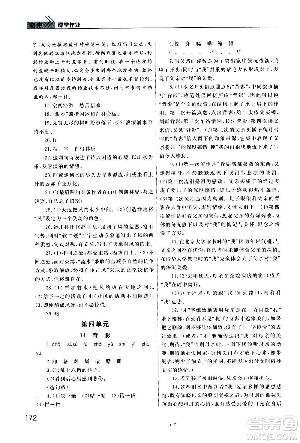 2020秋智慧學(xué)習(xí)天天向上課堂作業(yè)八年級上冊語文人教版答案