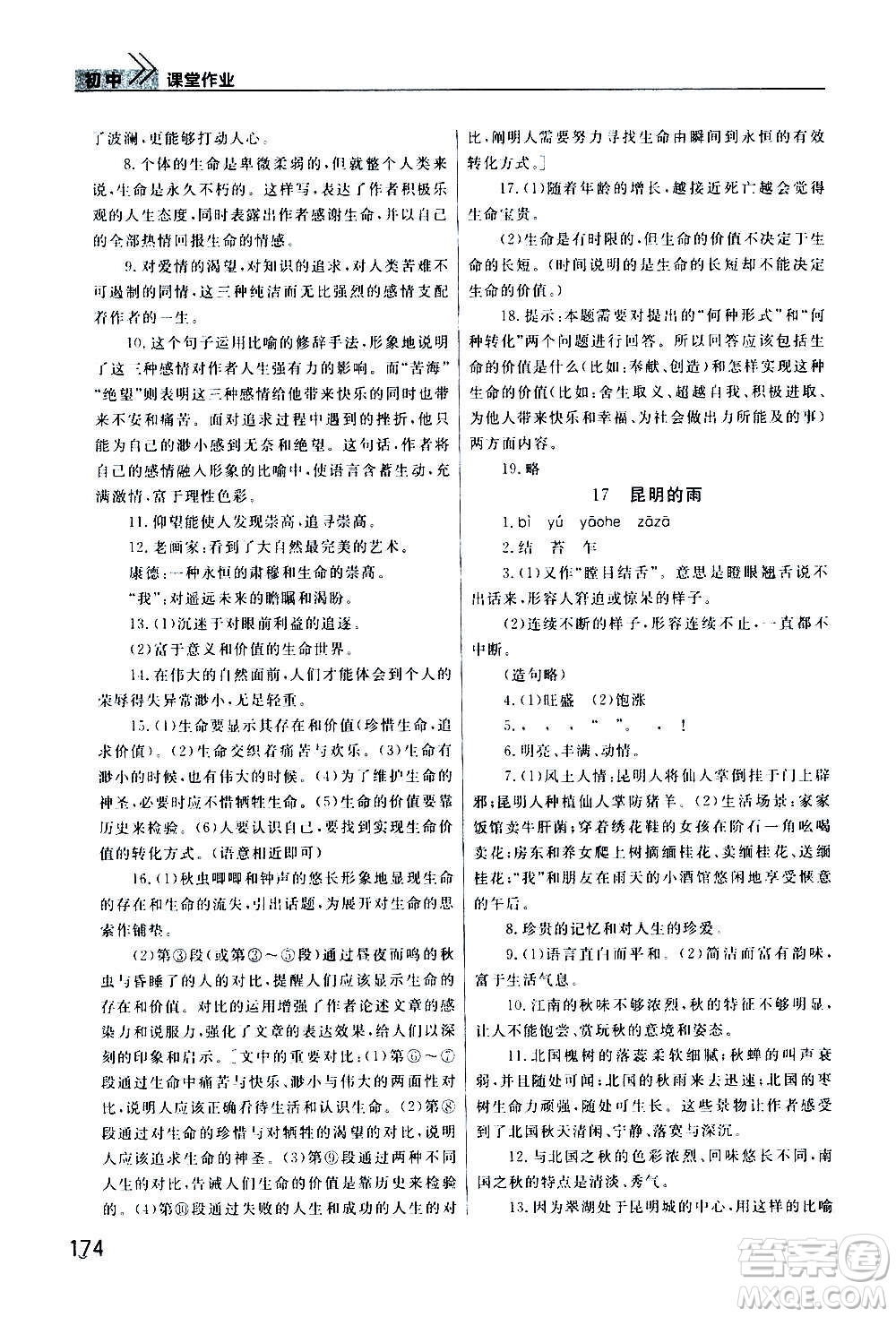 2020秋智慧學(xué)習(xí)天天向上課堂作業(yè)八年級上冊語文人教版答案