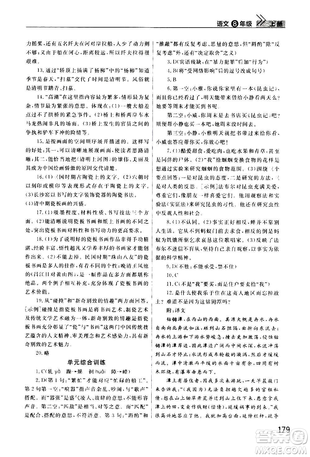 2020秋智慧學(xué)習(xí)天天向上課堂作業(yè)八年級上冊語文人教版答案