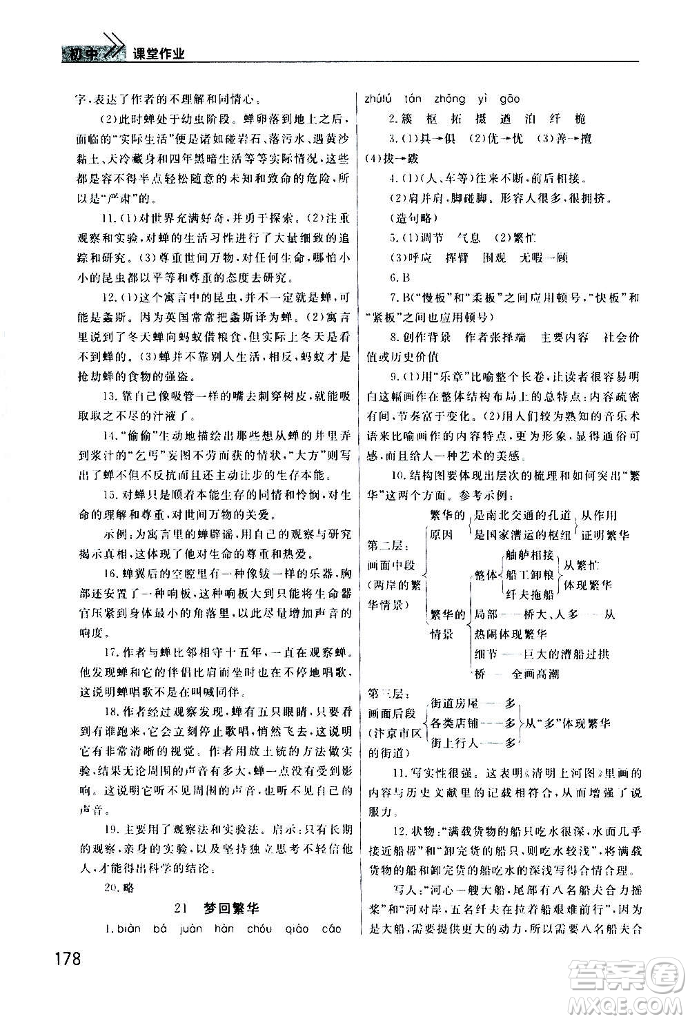 2020秋智慧學(xué)習(xí)天天向上課堂作業(yè)八年級上冊語文人教版答案