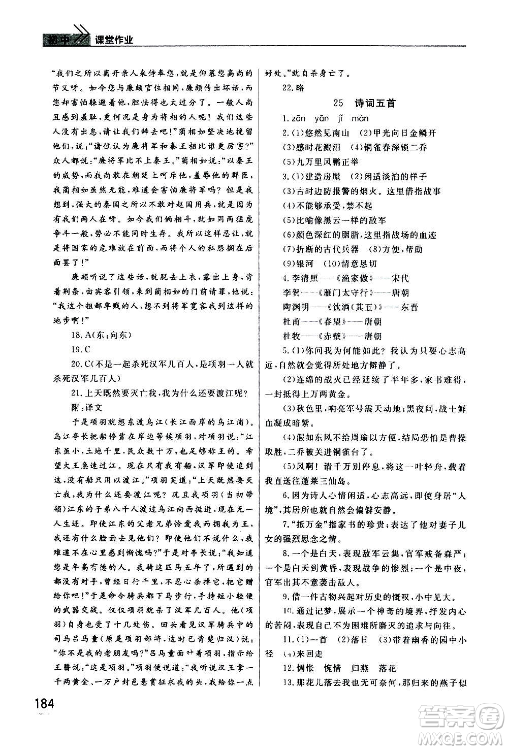 2020秋智慧學(xué)習(xí)天天向上課堂作業(yè)八年級上冊語文人教版答案