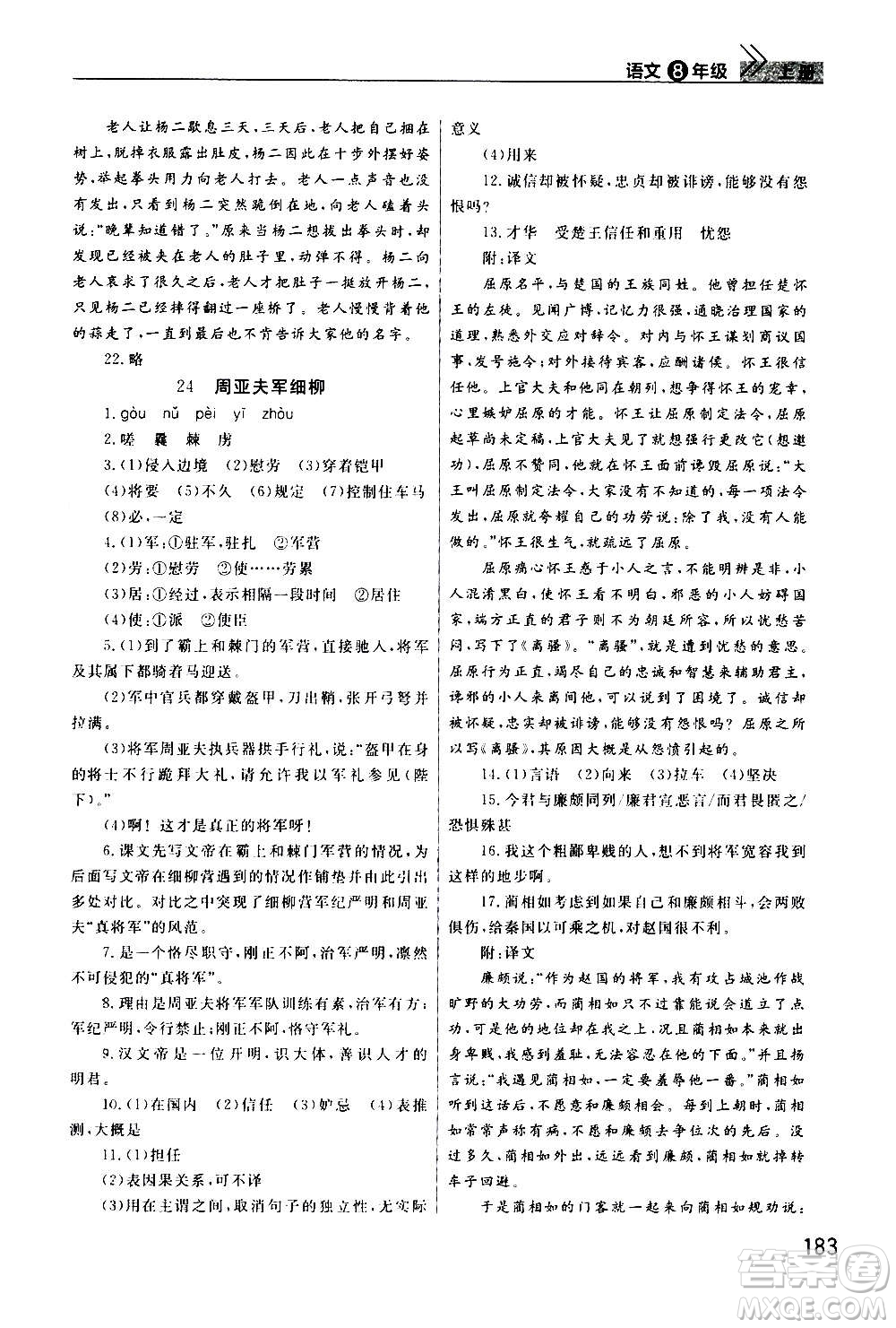 2020秋智慧學(xué)習(xí)天天向上課堂作業(yè)八年級上冊語文人教版答案