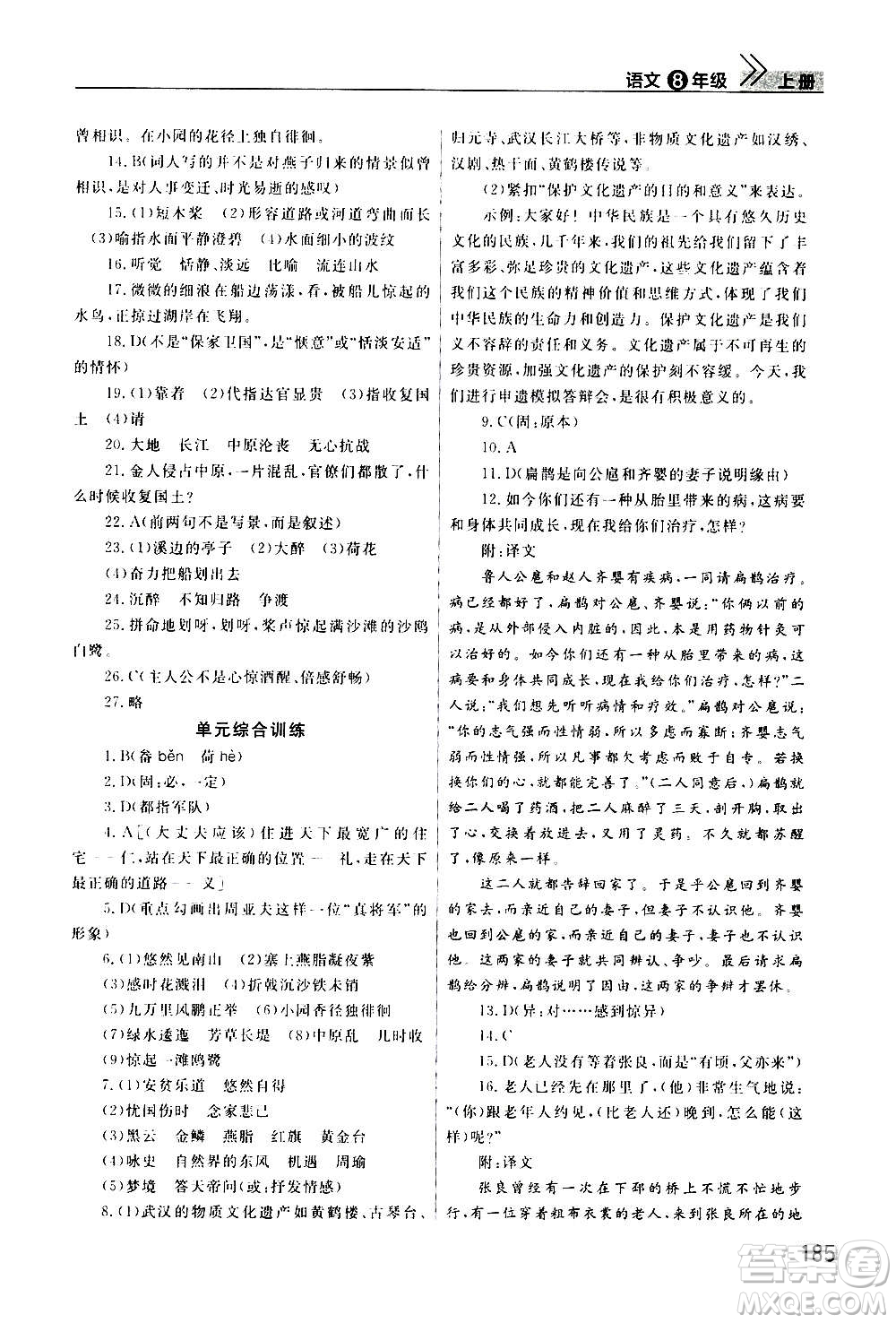 2020秋智慧學(xué)習(xí)天天向上課堂作業(yè)八年級上冊語文人教版答案