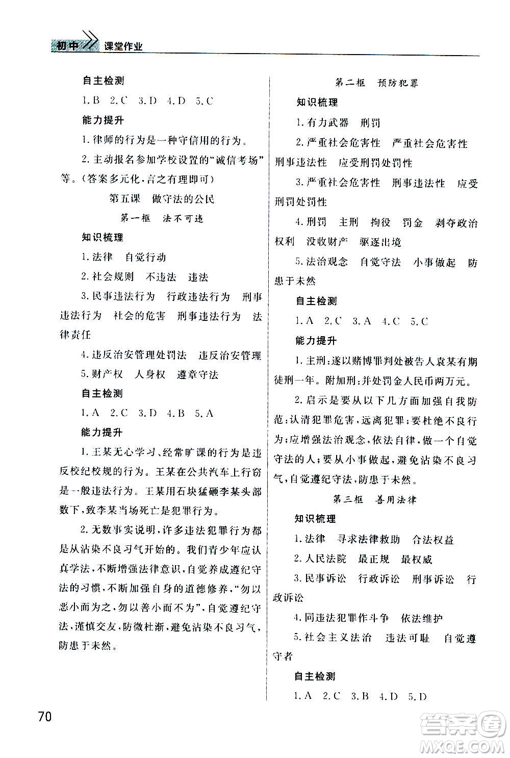 2020秋智慧學(xué)習(xí)天天向上課堂作業(yè)八年級上冊道德與法治人教版答案