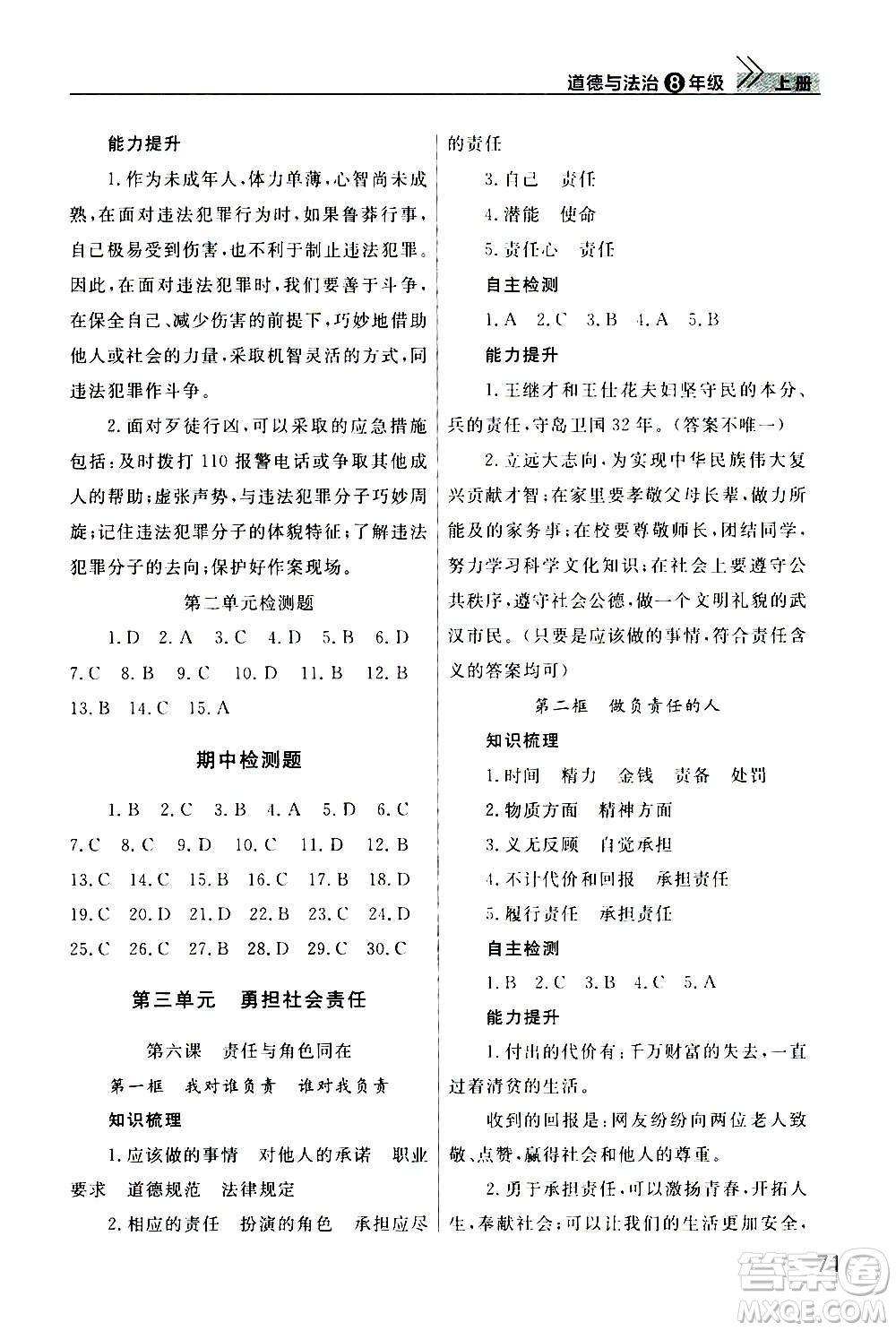 2020秋智慧學(xué)習(xí)天天向上課堂作業(yè)八年級上冊道德與法治人教版答案