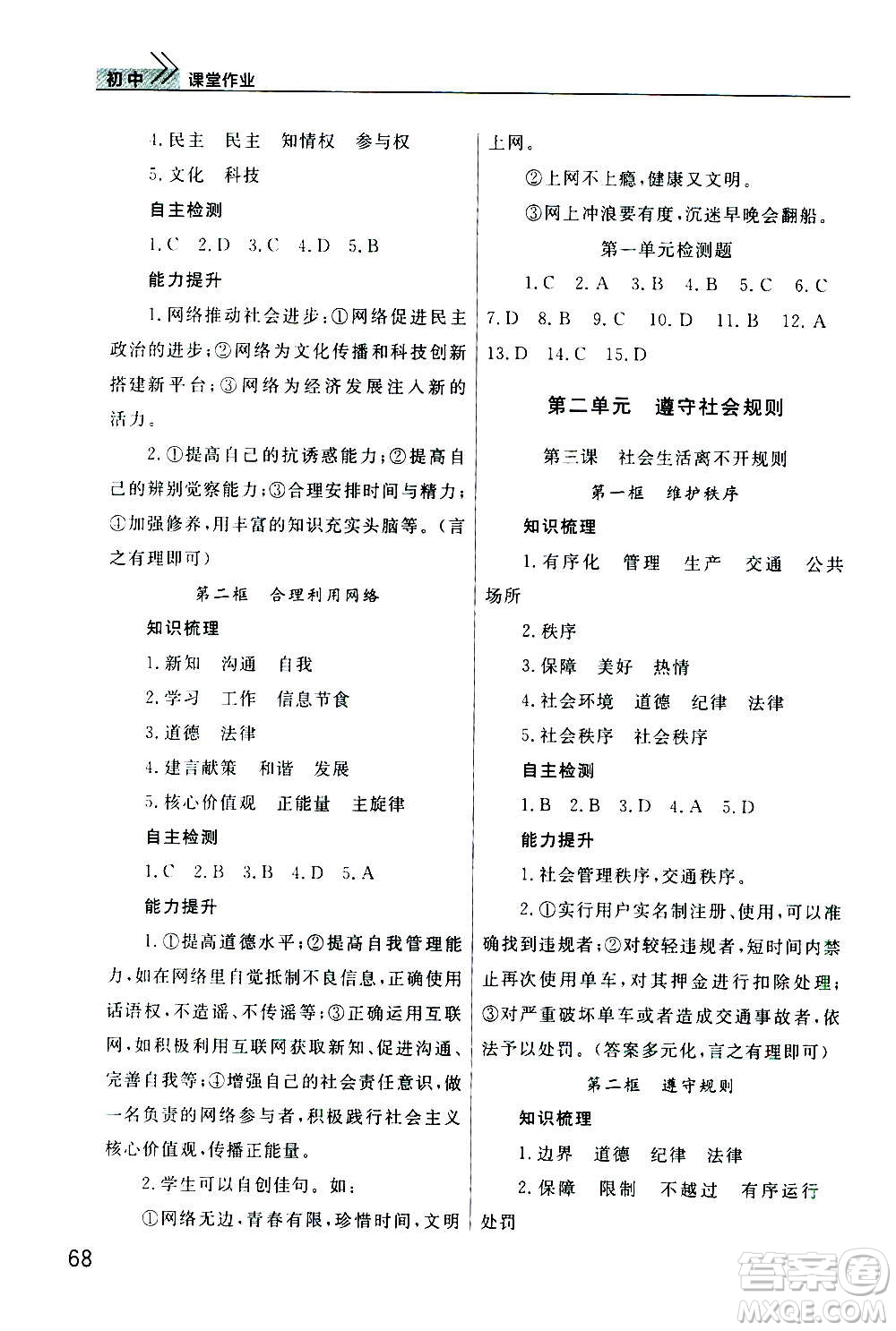2020秋智慧學(xué)習(xí)天天向上課堂作業(yè)八年級上冊道德與法治人教版答案