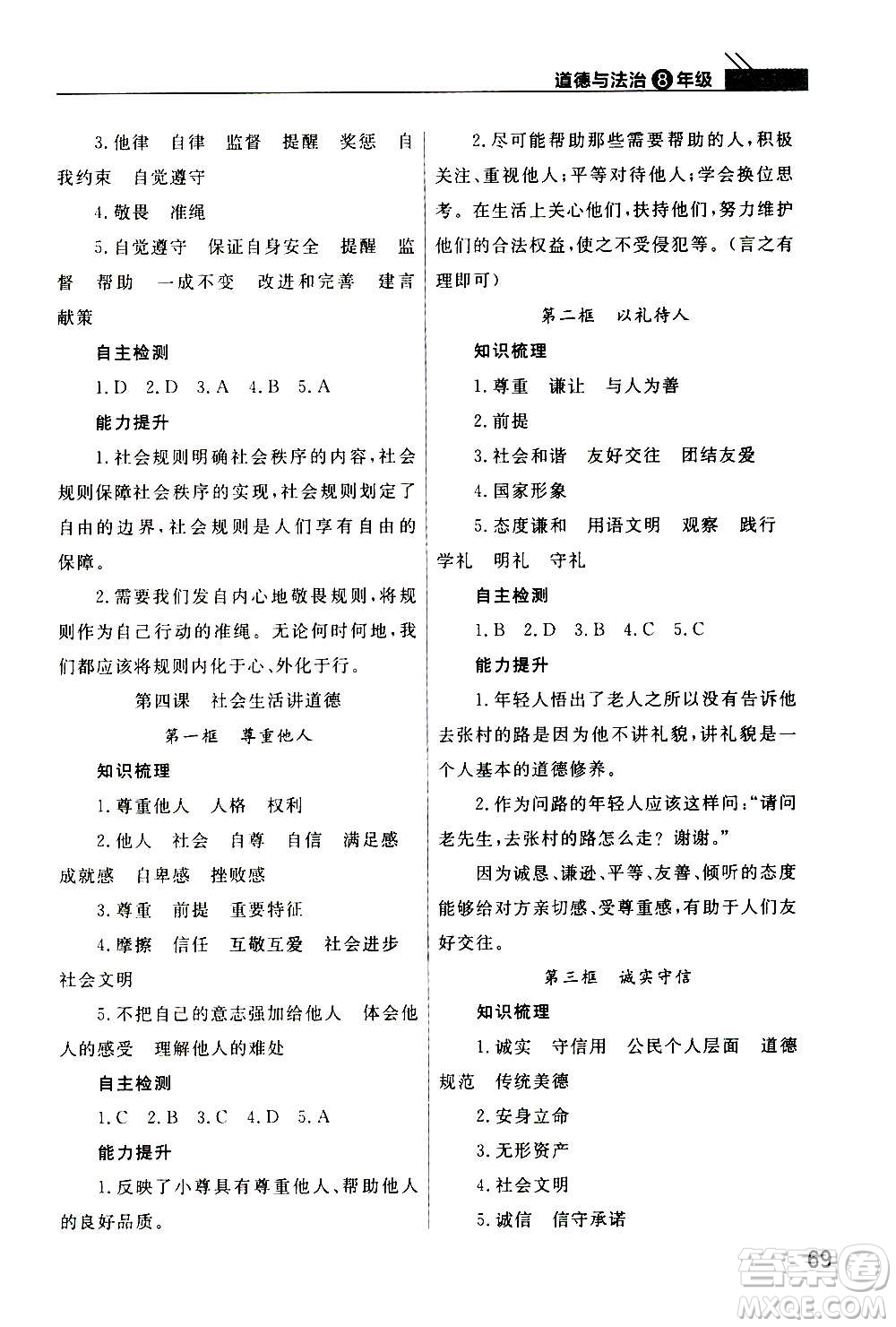 2020秋智慧學(xué)習(xí)天天向上課堂作業(yè)八年級上冊道德與法治人教版答案