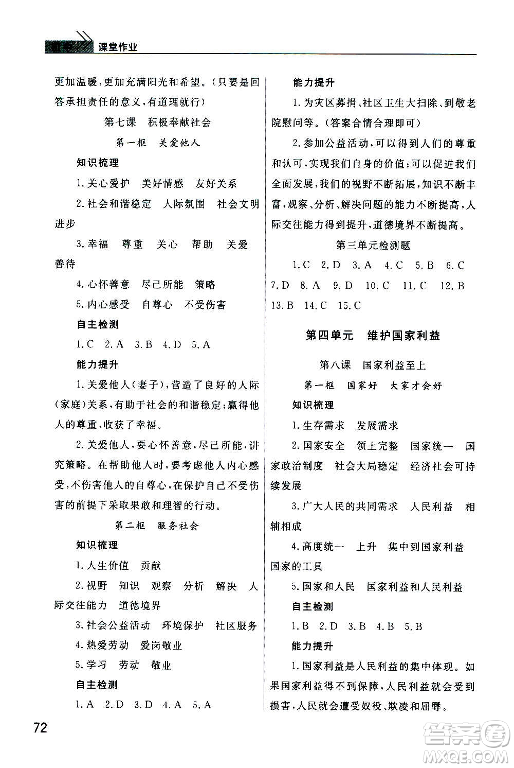 2020秋智慧學(xué)習(xí)天天向上課堂作業(yè)八年級上冊道德與法治人教版答案