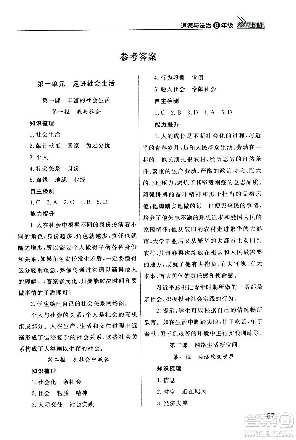 2020秋智慧學(xué)習(xí)天天向上課堂作業(yè)八年級上冊道德與法治人教版答案